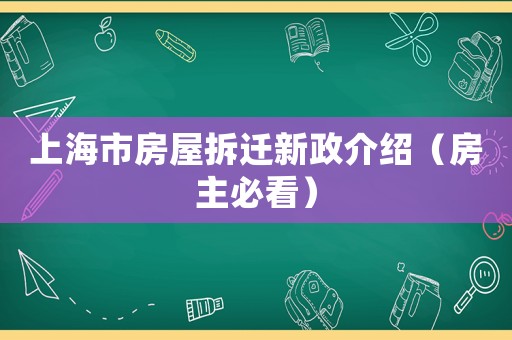 上海市房屋拆遷新政介紹（房主必看）