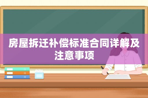 房屋拆遷補償標準合同詳解及注意事項