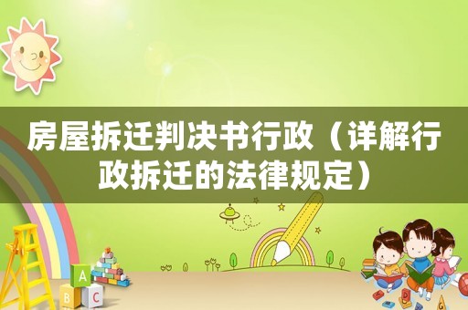房屋拆遷判決書行政（詳解行政拆遷的法律規定）