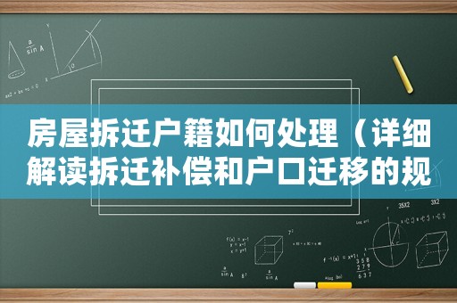 房屋拆遷戶籍如何處理（詳細解讀拆遷補償和戶口遷移的規定）