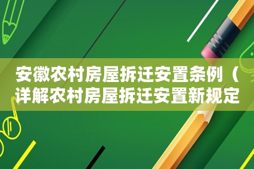 安徽農村房屋拆遷安置條例（詳解農村房屋拆遷安置新規定）