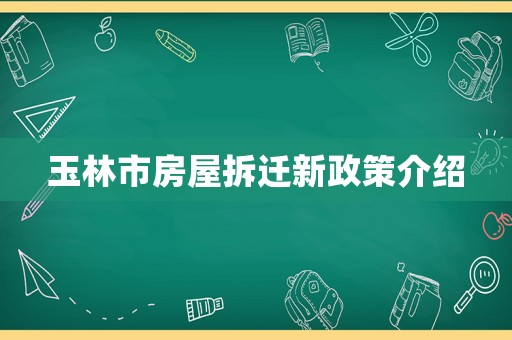 玉林市房屋拆遷新政策介紹