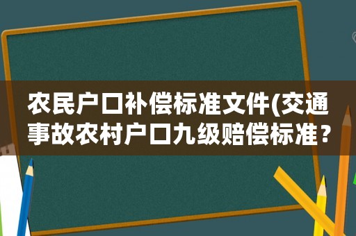 農民戶口補償標準文件(交通事故農村戶口九級賠償標準？)