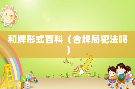 和牌形式百科（合牌局犯法嗎）