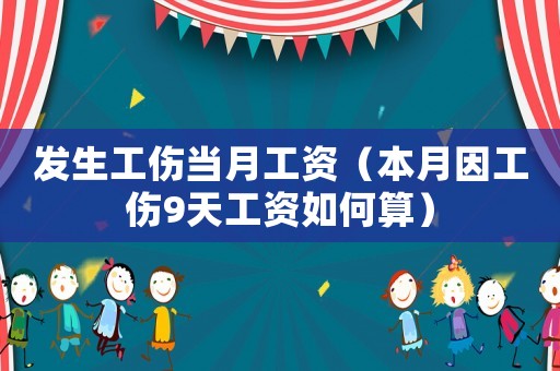 發生工傷當月工資（本月因工傷9天工資如何算）