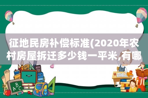 征地民房補(bǔ)償標(biāo)準(zhǔn)(2020年農(nóng)村房屋拆遷多少錢一平米,有哪些補(bǔ)償標(biāo)準(zhǔn)？)