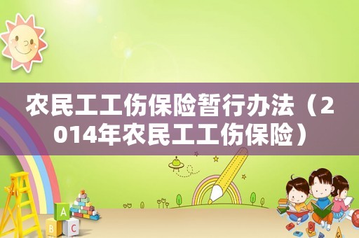 農民工工傷保險暫行辦法（2014年農民工工傷保險）