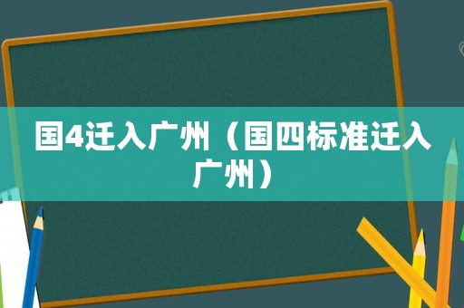 國4遷入廣州（國四標準遷入廣州）