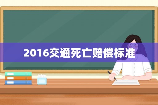 2016交通死亡賠償標準