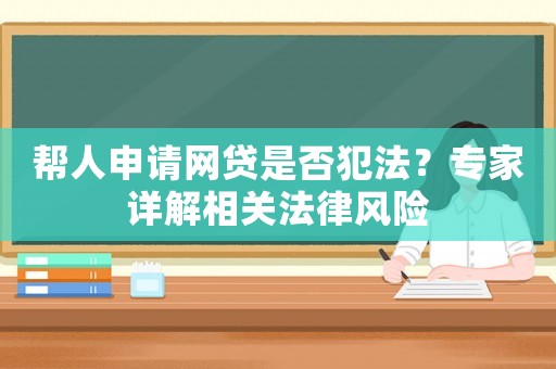 幫人申請網貸是否犯法？專家詳解相關法律風險