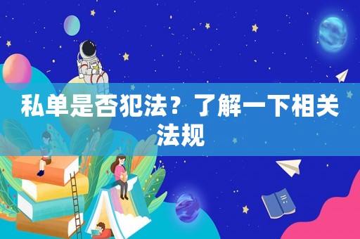 私單是否犯法？了解一下相關法規