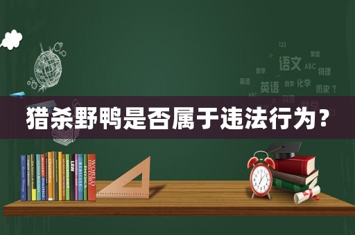 獵殺野鴨是否屬于違法行為？