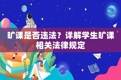 曠課是否違法？詳解學生曠課相關法律規定