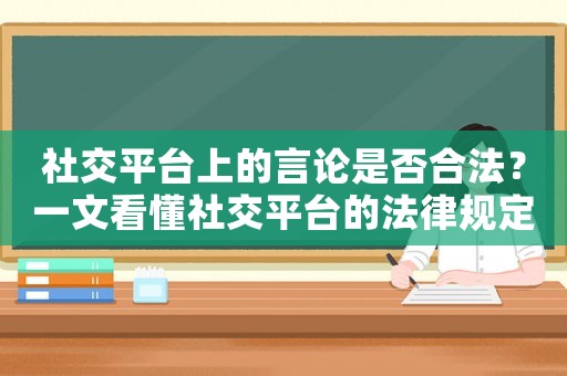 社交平臺上的言論是否合法？一文看懂社交平臺的法律規定