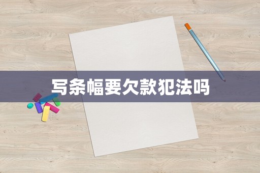 寫條幅要欠款犯法嗎