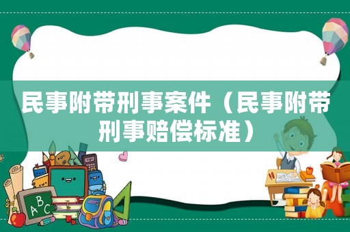民事附帶刑事案件（民事附帶刑事賠償標準）