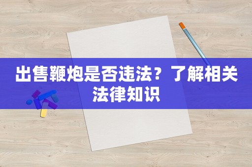 出售鞭炮是否違法？了解相關法律知識