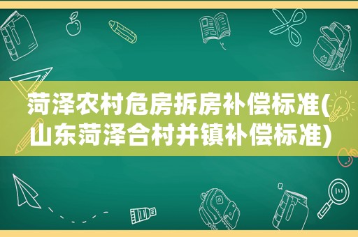 菏澤農村危房拆房補償標準(山東菏澤合村并鎮補償標準)