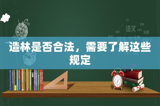 造林是否合法，需要了解這些規定