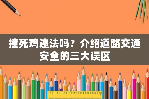 撞死雞違法嗎？介紹道路交通安全的三大誤區