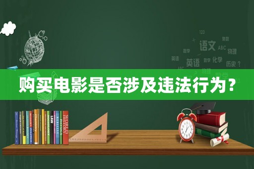 購買電影是否涉及違法行為？