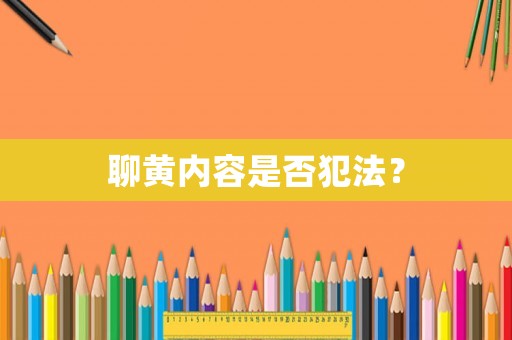 聊黃內容是否犯法？