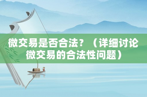 微交易是否合法？（詳細討論微交易的合法性問題）