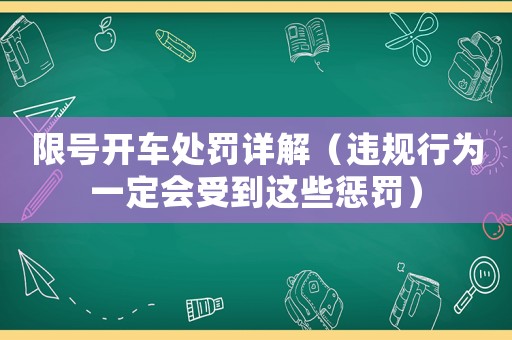 限號開車處罰詳解（違規行為一定會受到這些懲罰）