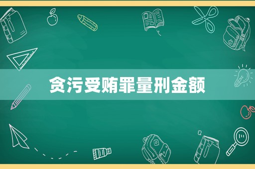 貪污受賄罪量刑金額