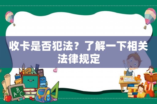 收卡是否犯法？了解一下相關法律規定
