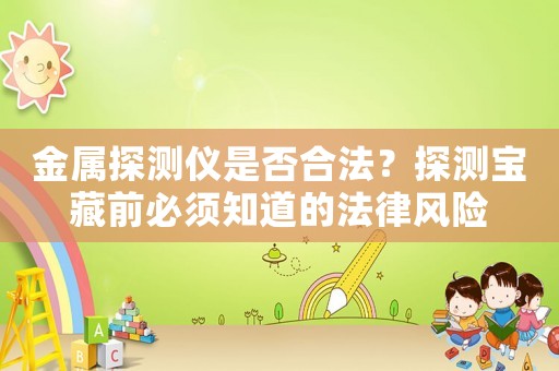 金屬探測儀是否合法？探測寶藏前必須知道的法律風險
