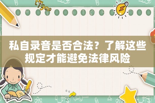 私自錄音是否合法？了解這些規定才能避免法律風險