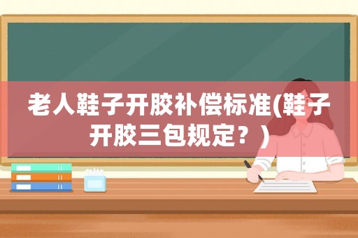 老人鞋子開膠補償標準(鞋子開膠三包規定？)