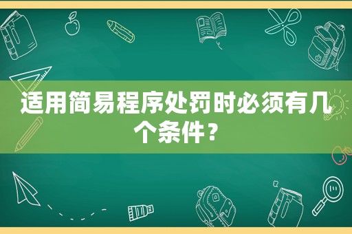適用簡易程序處罰時必須有幾個條件？