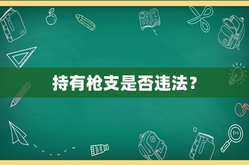 持有槍支是否違法？