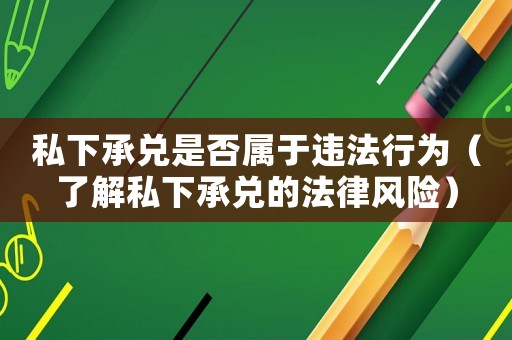 私下承兌是否屬于違法行為（了解私下承兌的法律風險）