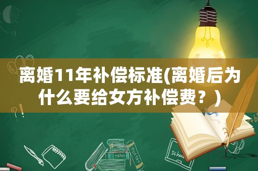 離婚11年補償標準(離婚后為什么要給女方補償費？)