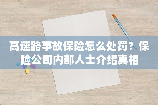 高速路事故保險怎么處罰？保險公司內部人士介紹真相