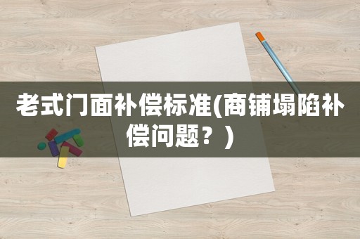 老式門面補償標準(商鋪塌陷補償問題？)