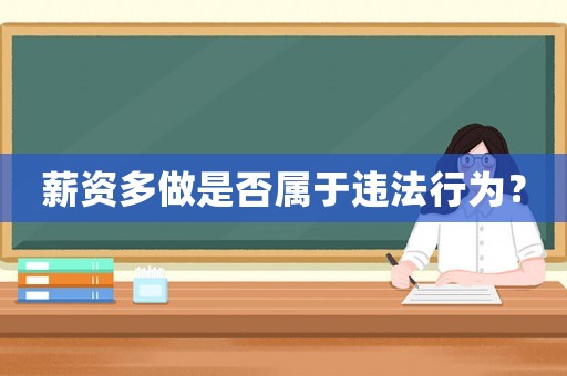 薪資多做是否屬于違法行為？