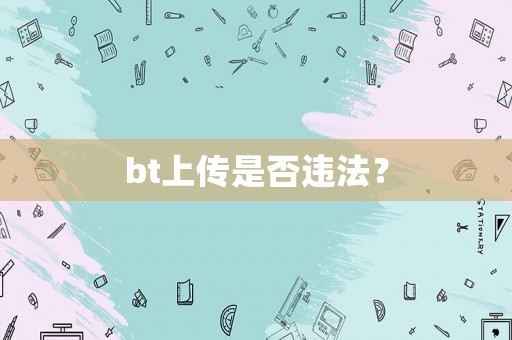 bt上傳是否違法？