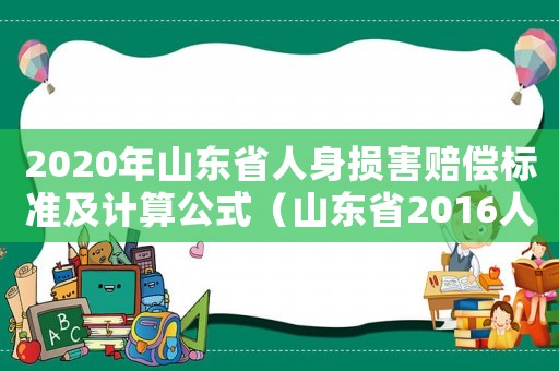 2020年山東省人身損害賠償標準及計算公式（山東省2016人身損害賠償標準）