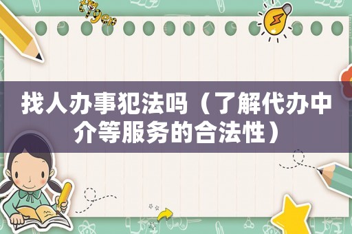 找人辦事犯法嗎（了解代辦中介等服務的合法性）