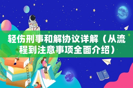 輕傷刑事和解協議詳解（從流程到注意事項全面介紹）