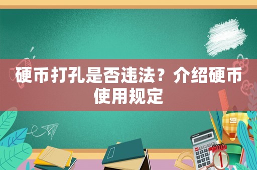 硬幣打孔是否違法？介紹硬幣使用規(guī)定