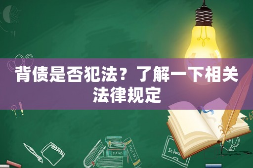 背債是否犯法？了解一下相關(guān)法律規(guī)定