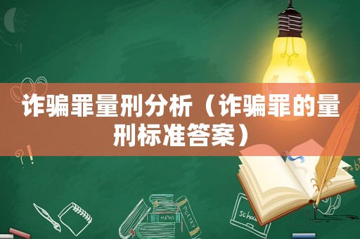 詐騙罪量刑分析（詐騙罪的量刑標準答案）