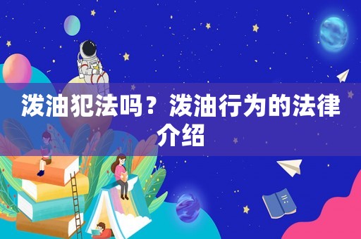 潑油犯法嗎？潑油行為的法律介紹