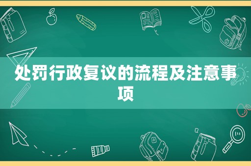 處罰行政復議的流程及注意事項