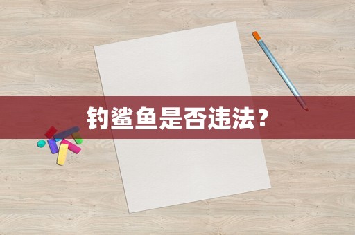 釣鯊魚是否違法？